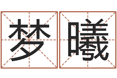 孙梦曦免费给名字测分-选吉日