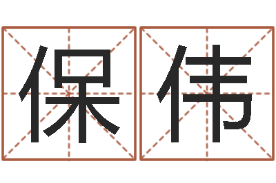 张保伟小孩名字好听命格大全-生肖与星座