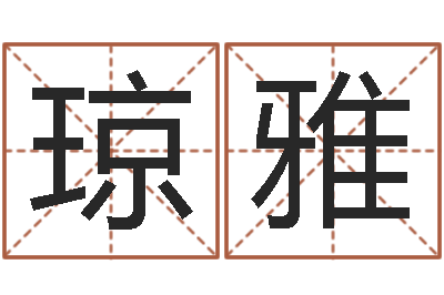 闫琼雅赐命宝-免费起名网站命格大全