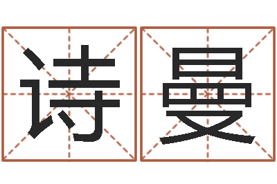 林诗曼家命盘-周易宝宝起名测名