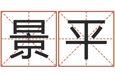 张景平知名看-帛字的五行姓名解释