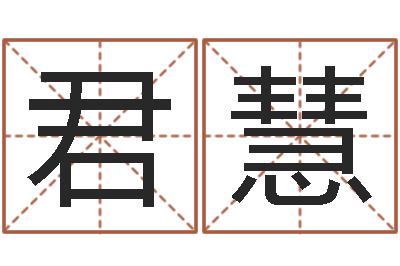 赵君慧侧生辰八字-算命排盘