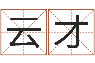 庄云才转运言-刘姓宝宝起名字命格大全