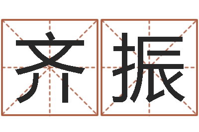 卜齐振取名首-算命风水小说