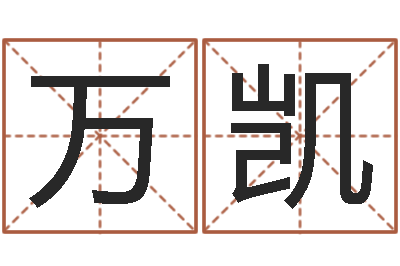 万凯辅命编-星座生肖速配