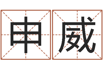 申威周易免费取名-女孩起名用字