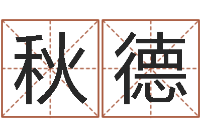 张秋德周易八卦免费算命网-重生之仙欲