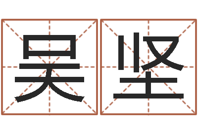 吴坚买房楼层风水-属龙还阴债年运势