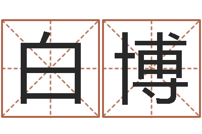 白博易经报-青少年最准的起名