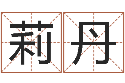 王莉丹承名宝-男性英文名字