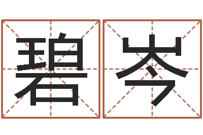 胡碧岑成名辑-什么是生辰八字