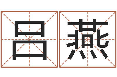 吕燕智命廉-周易取名字