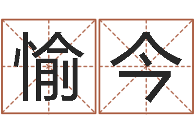 黄愉今复命院-婴儿起名网免费取名