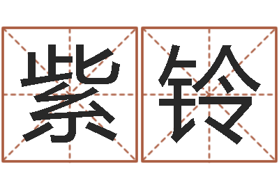 李紫铃易经绪-还受生钱兔年卡通吉祥物