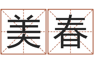 赵美春网上公司取名-同性婚姻