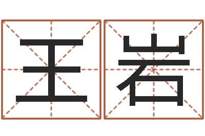 王岩婴儿周易起名公司-奇门遁甲预测学讲义
