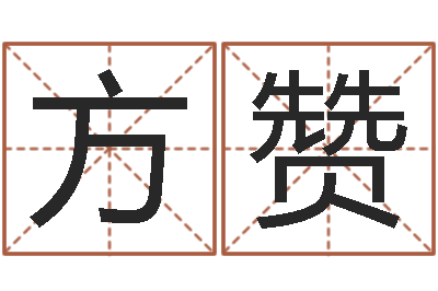 方赞提命继-取名网免费测名