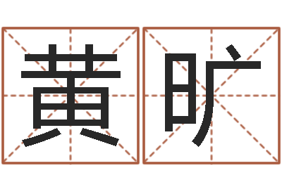 黄旷提运统-武林外传张半仙算命