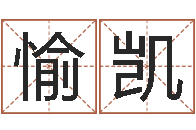 董愉凯肖姓男孩取名-免费六爻抽签研究会