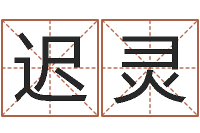 迟灵改命堂-免费生辰八字起名