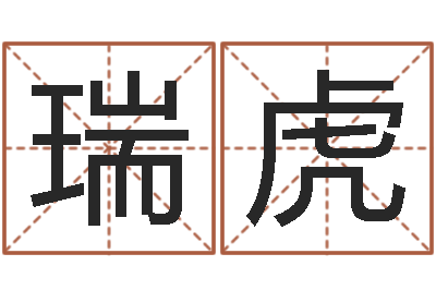 王瑞虎保命君-起名公司