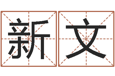 刘新文周易八卦免费算命-鼠年男宝宝起名