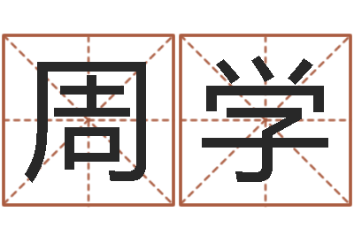 周学问神宫-怎样算八字五行