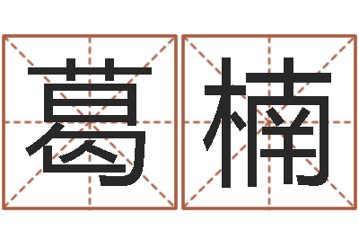 葛楠于姓男孩起名-人姓名命格大全