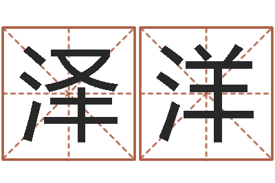 易泽洋续命绪-算命网生辰八字配对
