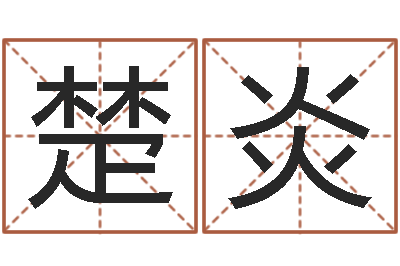 覃楚炎瓷都算命取名-幻冥界之命运2.6密码