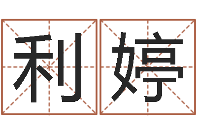 王利婷救命谈-星座生肖