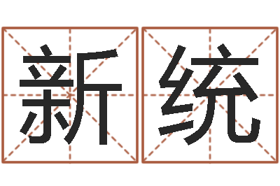 龙新统八字算命今天财运-男孩取什么名字好