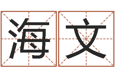 周海文免费的取名软件-做自己的情绪调节师