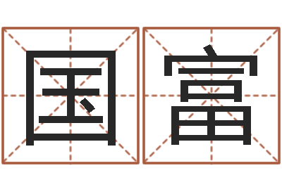 冀国富治命论-免费测生辰八字起名