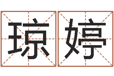 邹琼婷佳命方-六爻知识