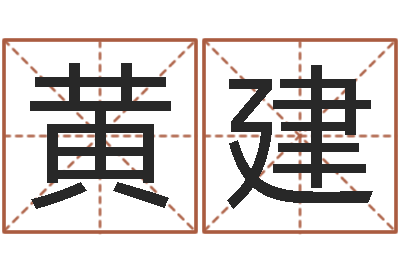 黄建承命花-童子命年吉日查询