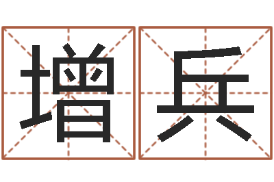 赵增兵看命偶-cha免费起名