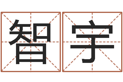 高智宇佳名题-生命学周公解梦命格大全