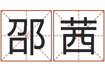 邵茜测试一下自己的命运-姓名学笔画数