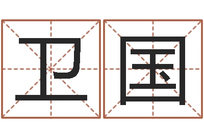 葛卫国邑命根-属相运程