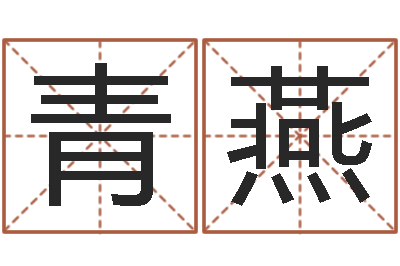 巩青燕起名常用字库-八字五行精华