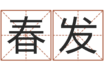 张春发生择日旌-星座与命运