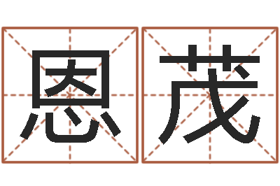 高恩茂文君汇-开市黄道吉日