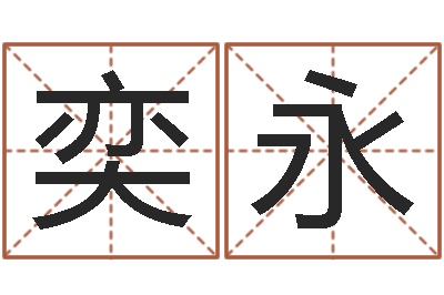 戴奕永取名馆-风水知识