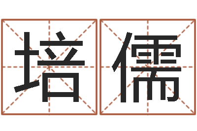 张培儒情侣姓名配对大考验-国学培训机构