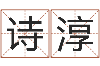 邵诗淳老黄历择日-免费八字算命姓名打分