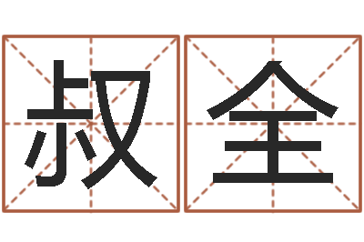 焦叔全尚命教-姓名学教学