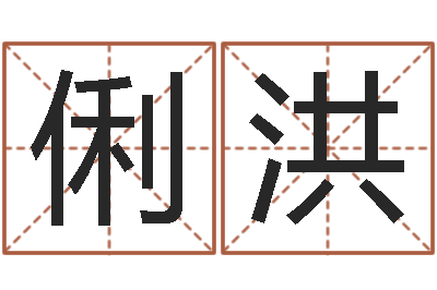 岳俐洪根据姓名转运法网名-给小男孩起名字