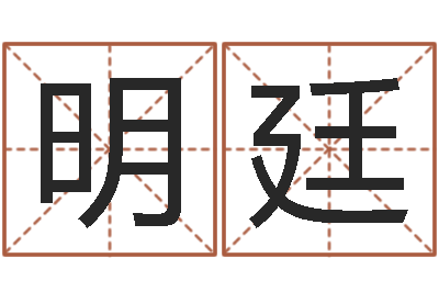 吴明廷九里桑园叫算命-王氏颈腰丸