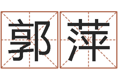 郭萍知命堂知命救世-算生辰八字